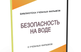 DVD "Безопасность на воде" - fgospostavki.ru - Белово