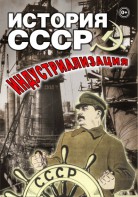 DVD "История СССР. Индустриализация " - fgospostavki.ru - Белово