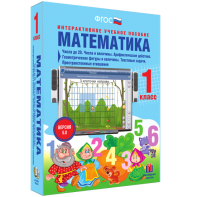 Математика 1 класс. Числа до 20. Числа и величины. Арифметические действия. Геометрические фигуры и величины. Текстовые задачи. Пространственные отношения - fgospostavki.ru - Белово
