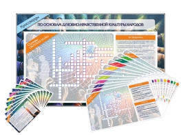 Дидактическое магнитно-маркерное панно "Кроссворды по основам духовно-нравственной культуры народов России" - fgospostavki.ru - Белово