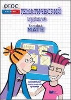 Математический кружок. Занимательный практикум - fgospostavki.ru - Белово