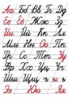 Таблица "Алфавит прописи" - fgospostavki.ru - Белово