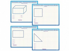 Фрагмент (демонстрационный) маркерный, двухсторонний "Постановка задач. Геометрические фигуры" - fgospostavki.ru - Белово