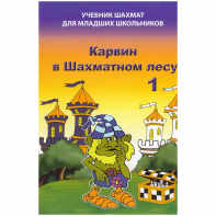 Барский В. "Карвин в Шахматном лесу. Учебник шахмат для младших школьников", Книга 1 - fgospostavki.ru - Белово