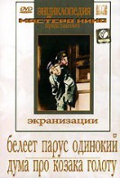 DVD "Белеет парус одинокий. Дума про казака Голоту" - fgospostavki.ru - Белово