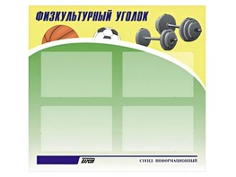 Стенд информационный "Физкультурный уголок" (80х75 сантиметров, 4 кармана, алюминиевый профиль) - fgospostavki.ru - Белово