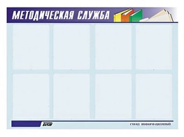 Стенд "Методическая служба" (80х110 сантиметров, 8 карманов, алюминиевый профиль) - fgospostavki.ru - Белово