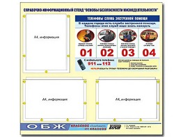 Стенд информационный "Основы безопасности жизнедеятельности" (75*70, 3 кармана) - fgospostavki.ru - Белово