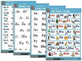 Комплект таблиц "Русский алфавит" (4 таблицы, формат А1, матовое ламинирование) - fgospostavki.ru - Белово