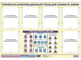 Стенд информационный "Правила техники безопасности в кабинете химии" (80х110, 6 карманов) - fgospostavki.ru - Белово