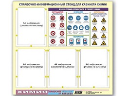 Стенд информационный "Правила техники безопасности в кабинете химии" (80х75, 4 кармана) - fgospostavki.ru - Белово