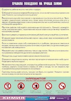 Таблица демонстрационная "Правила поведения на уроках химии" (винил 70х100) - fgospostavki.ru - Белово