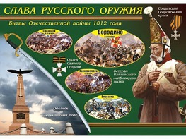 Таблица демонстрационная "Слава русского оружия" (винил 70*100) - fgospostavki.ru - Белово