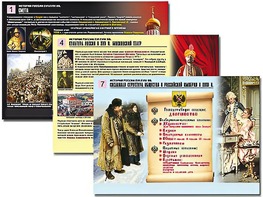 Комплект таблиц по истории "История России XVI - XVIII вв." раздаточные (цветные, ламинированные, А4, 10 штук) - fgospostavki.ru - Белово