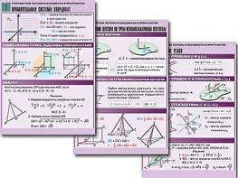 Комплект таблиц по геометрии "Стереометрия. Векторы и координаты в пространстве" (8 таблиц, А1, ламинированные) - fgospostavki.ru - Белово