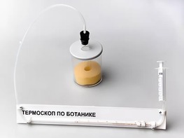 Термоскоп по ботанике (демонстрационный) - fgospostavki.ru - Белово