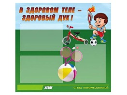Стенд "В здоровом теле - здоровый дух"  (75х70 сантиметров, 3 кармана, алюминиевый профиль) - fgospostavki.ru - Белово