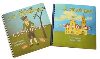 Пособие для слабовидящих детей - Сказка Г. Х. Андерсена "Свинопас" - fgospostavki.ru - Белово