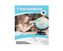 Учебное пособие для обучающихся по использованию Модульной системы экспериментов PROLog по географии. Расширенный уровень. Часть 3 - fgospostavki.ru - Белово