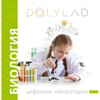 Цифровая лаборатория Polylab по биологии - fgospostavki.ru - Белово