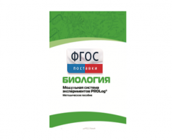 Методическое пособие для педагога по выполнению лабораторных работ с использованием Модульной системы экспериментов PROLog по биологии - fgospostavki.ru - Белово