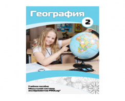 Учебное пособие для обучающихся по использованию Модульной системы экспериментов PROLog по географии. Базовый уровень. Часть 2 - fgospostavki.ru - Белово