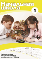 Учебное пособие для обучающихся начальной школы по использованию Модульной системы экспериментов PROLog. Минимальный уровень. Часть 1 - fgospostavki.ru - Белово