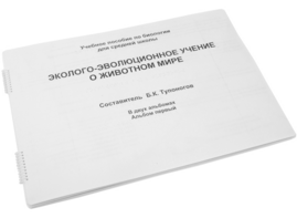 Пособие для слабовидящих - Эколого-эволюционное учение о животном мире - fgospostavki.ru - Белово