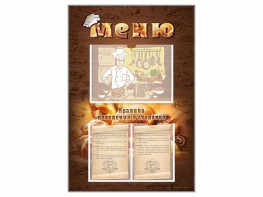 Стенд-уголок "Меню. Правила поведения в столовой" - fgospostavki.ru - Белово