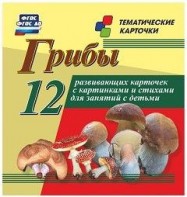 Тематические карточки "Грибы" - fgospostavki.ru - Белово