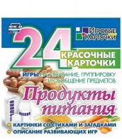 Игровые карточки "Продукты питания" - fgospostavki.ru - Белово