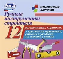 Тематические карточки "Ручные инструменты строителя" - fgospostavki.ru - Белово