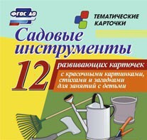 Тематические карточки "Садовые инструменты" - fgospostavki.ru - Белово
