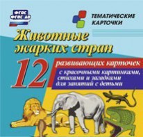 Тематические карточки "Животные жарких стран" - fgospostavki.ru - Белово