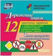 Тематические карточки "Дорожные знаки" (вариант 1) - fgospostavki.ru - Белово