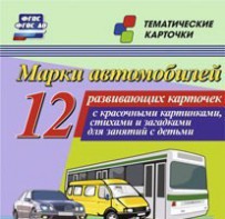 Тематические карточки "Марки автомобилей" - fgospostavki.ru - Белово