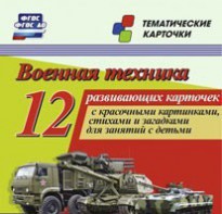 Тематические карточки "Военная техника" - fgospostavki.ru - Белово