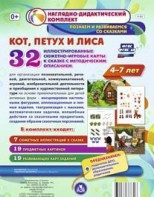 Сюжетно-игровые карты "Кот, Петух и Лиса" - fgospostavki.ru - Белово