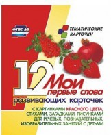 Тематические карточки "Мои первые слова" (красный цвет) - fgospostavki.ru - Белово