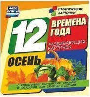 Тематические карточки "Времена года. Осень" - fgospostavki.ru - Белово
