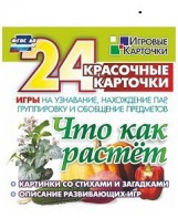 Игровые карточки "Что как растет" - fgospostavki.ru - Белово