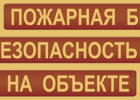 Комплект плакатов "Пожарная безопасность на объекте" - fgospostavki.ru - Белово