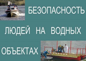 Комплект плакатов "Безопасность людей на водных объектах" - fgospostavki.ru - Белово