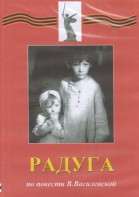 DVD Художественный  фильм "Радуга"  В.Василевской - fgospostavki.ru - Белово