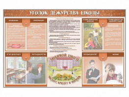 Стенд-уголок "Уголок дежурства школы" - fgospostavki.ru - Белово