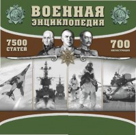 CD "Военная энциклопедия" - fgospostavki.ru - Белово