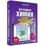 Наглядная химия. Растворы. Электролитическая диссоциация - fgospostavki.ru - Белово
