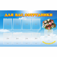 Стенд "Для вас сотрудники" - fgospostavki.ru - Белово