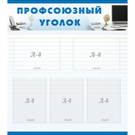 тенд "Профсоюзный уголок" 0.8x0.9 - fgospostavki.ru - Белово