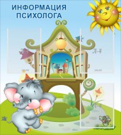 Стенд "Информация психолога" - fgospostavki.ru - Белово